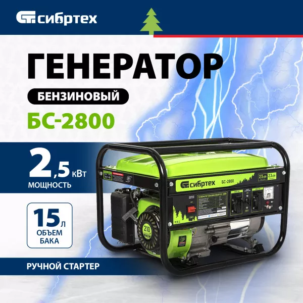 Генератор бензиновый СИБРТЕХ БС-2800 (94543)