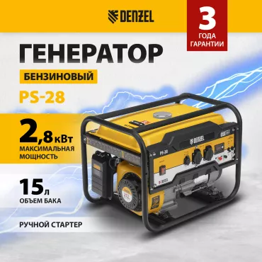 Генератор бензиновый DENZEL PS 28 (946824)