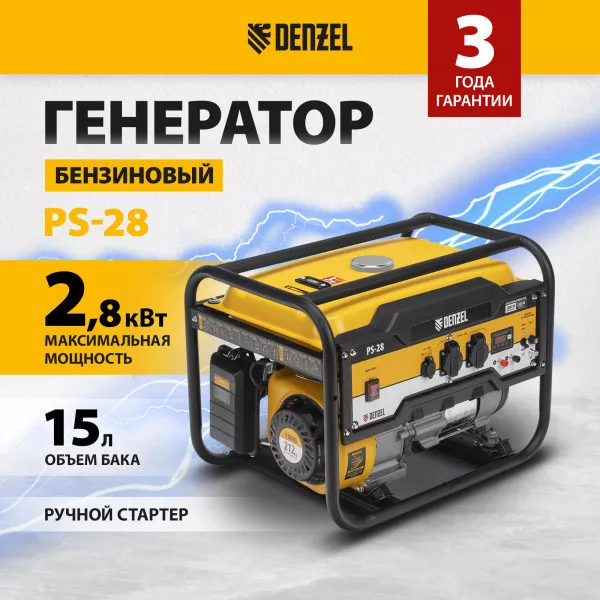 Генератор бензиновый DENZEL PS 28 (946824)