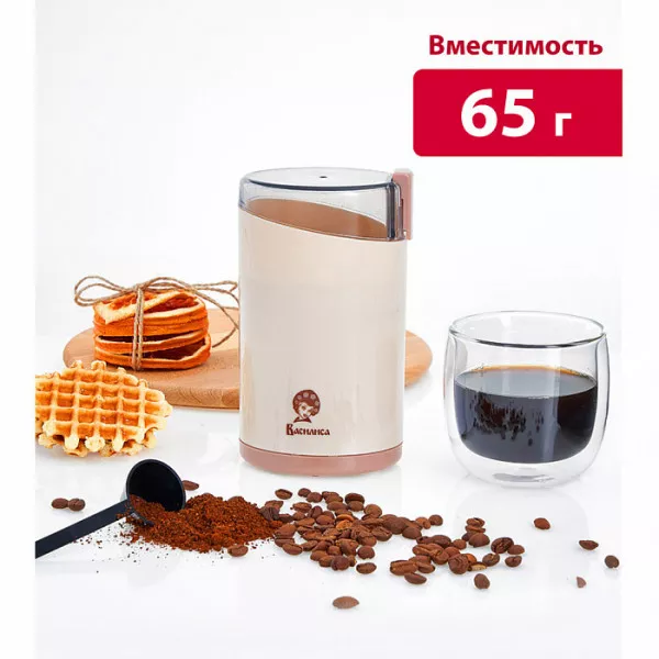 Кофемолка электрическая ВАСИЛИСА K2-160 бежевая 