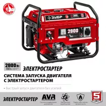 Генератор ЗУБР СБ-2800Е бензиновый с электростартером