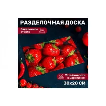 Доска разделочная 20х30см стеклянная AK-9020 "Клубника"