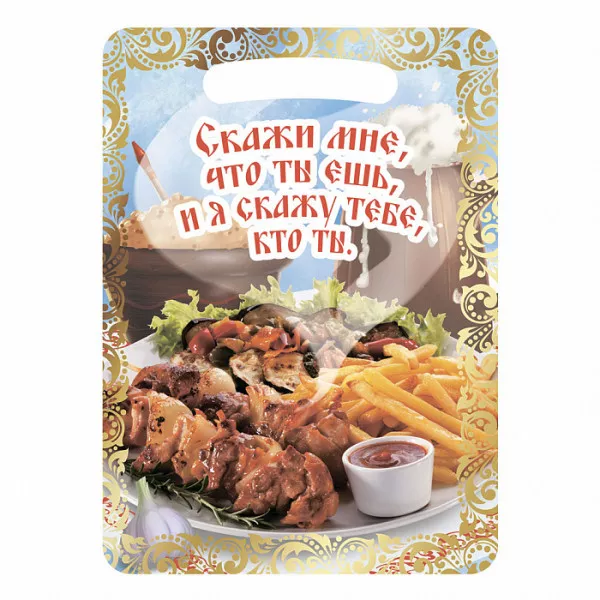 Доска разделочная 21×29 см деревянная Ф-13 с рисунком "Скажи мне, что ты ешь, и я скажу тебе кто ты" 
