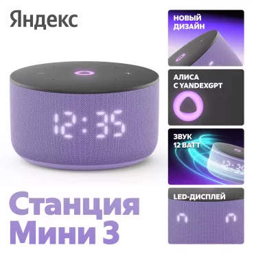Яндекс Станция Мини 3 YNDX-00027LIL с Алисой на YaGPT (лиловый)