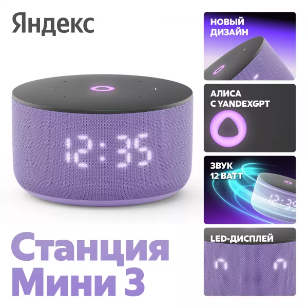 Яндекс Станция Мини 3 YNDX-00027LIL с Алисой на YaGPT (лиловый) 