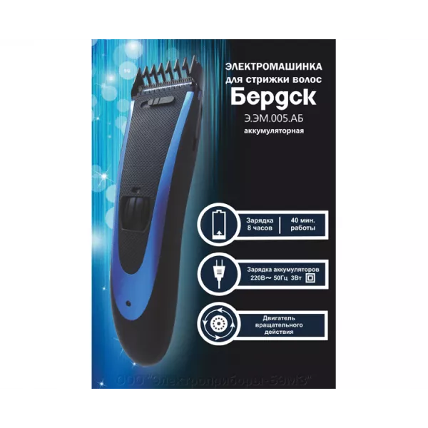 Машинка для стрижки Бердск Э.ЭМ.005.АБ 