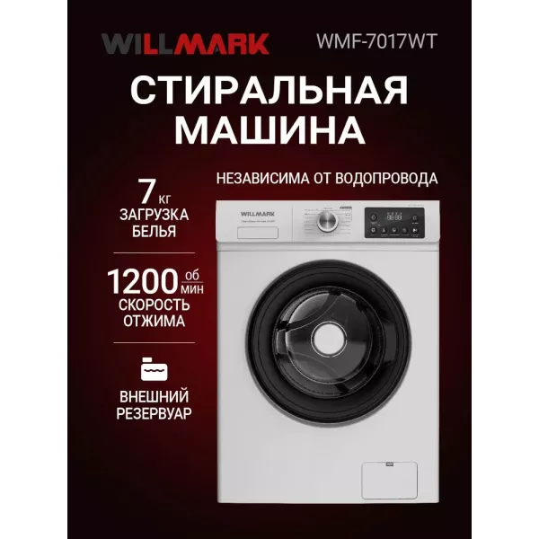 Стиральная машина WILLMARK WMF-7017WT 